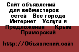 Сайт объявлений CPAWEB для вебмастеров CPA сетей - Все города Интернет » Услуги и Предложения   . Крым,Приморский